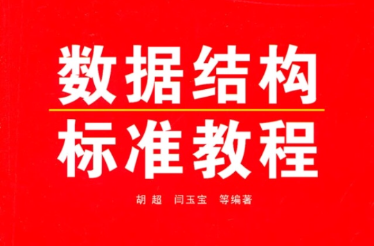 数据结构标準教程
