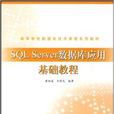 高等学校资料库技术课程系列教材·SQL