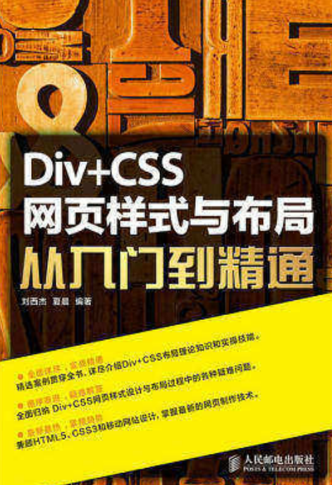 Div+CSS网页样式与布局从入门到精通