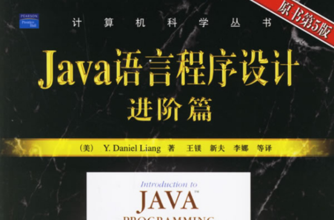 Java语言程式设计（进阶篇）