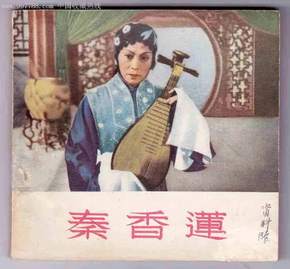秦香莲(豫剧秦香莲)