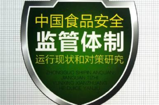中国食品安全监管体制运行现状和对策研究