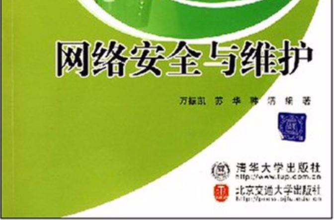 网路安全与维护