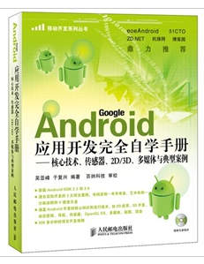Android套用开发完全自学手册 Android套用开发完全自学手册
