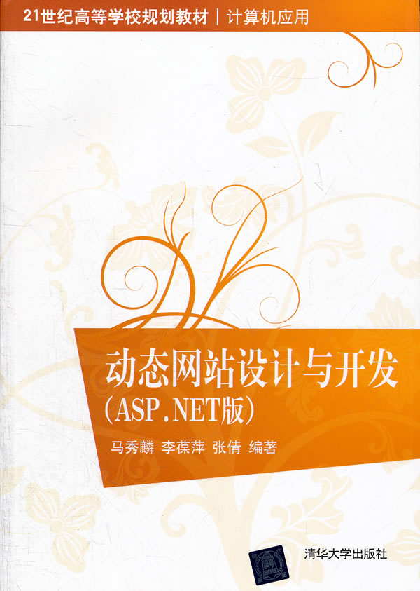 动态网站设计与开发（ASP.NET版）(动态网站设计与开发)