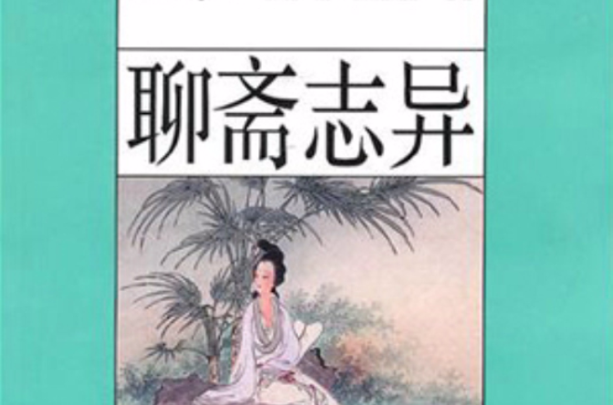 聊斋志异（青少版名着）