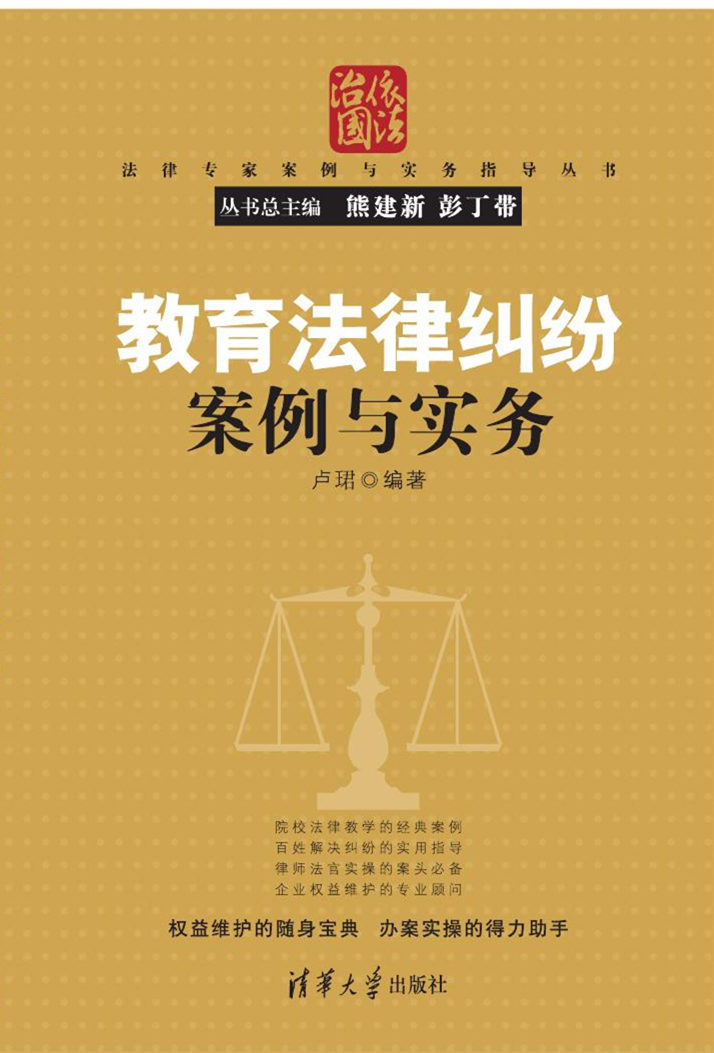 教育法律纠纷案例与实务