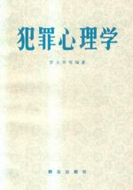 犯罪心理学 犯罪心理学