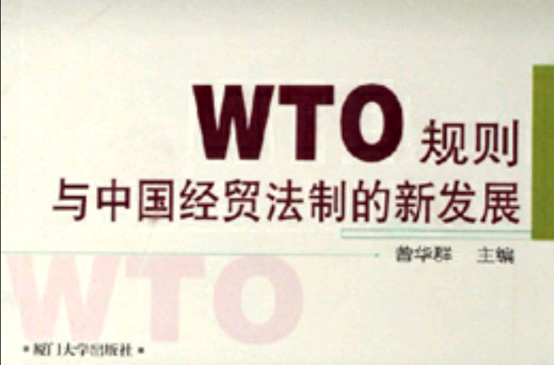 WTO规则与中国经贸法制的新发展