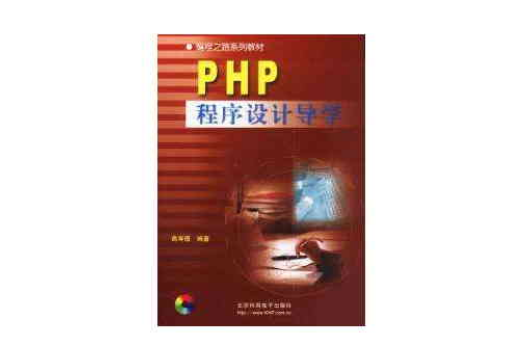 PHP程式设计导学