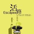 妒忌私人侦探社：活路