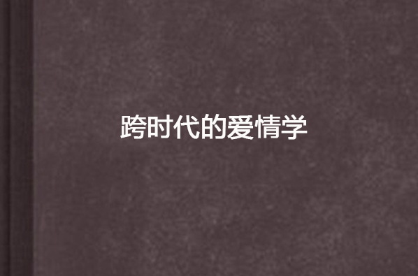 跨时代的爱情学