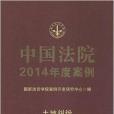 中国法院2014年度案例：土地纠纷
