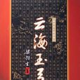 云海玉弓缘(梁羽生创作武侠小说)