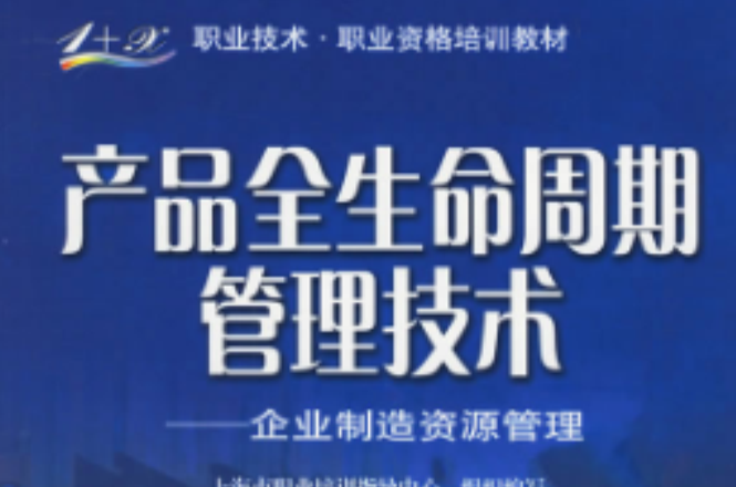 产品全生命周期管理技术：企业製造资源管理
