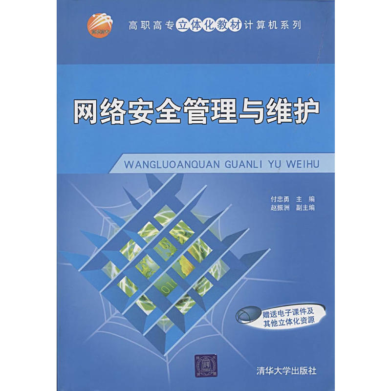 网路安全管理与维护(付忠勇主编书籍)