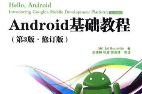 Android基础教程（第3版·修订版）