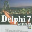 Delphi 7完美经典