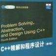 C++精解和程式设计（第4版）