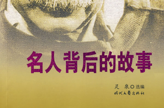 名人背后的故事