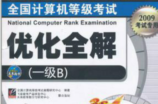 全国计算机等级考试最佳化全解（一级B）