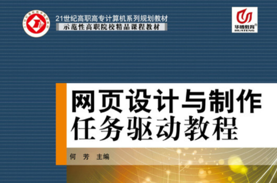 网页设计与製作任务驱动教程