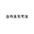 自作孽不可活