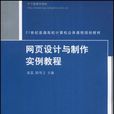 网页设计与製作实例教程(清华大学出版社出版图书)
