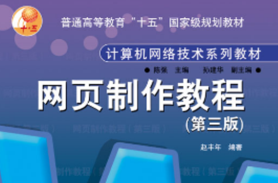 网页製作教程（第三版）