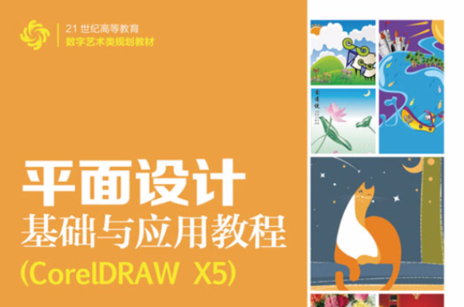 平面设计基础与套用教程(CorelDRAW X5)