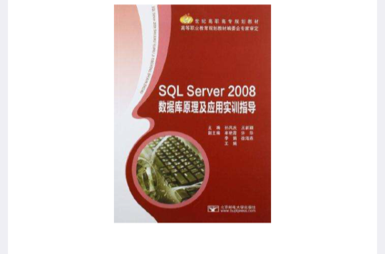 SQL Server 2008资料库原理及套用实训指导