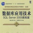 资料库套用技术SQL Server 2005提高篇