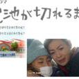 直到生命的电池耗尽(藤田明二等导演的2004年日本电视剧)