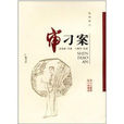 扬州弹词审刁案
