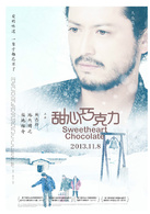 甜心朱古力(2013年林志玲主演电影)