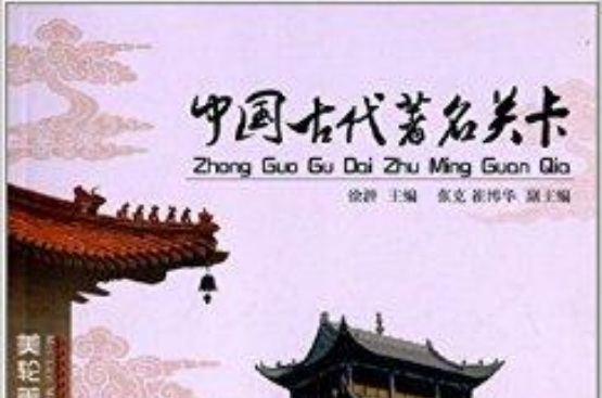 美轮美奂的古代建筑：中国古代着名关卡