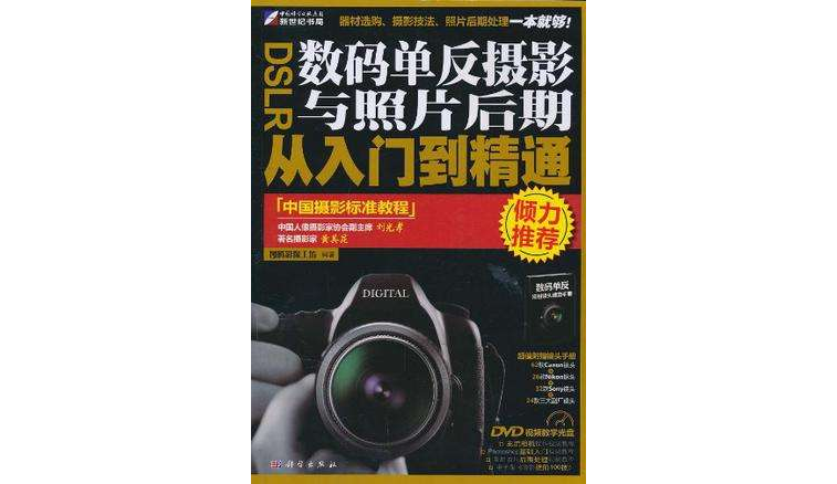 无师自通-DSLR数码摄影与照片后期从入门到精通
