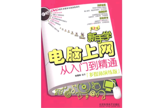 新手学电脑上网从入门到精通