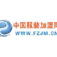 中国服装加盟网
