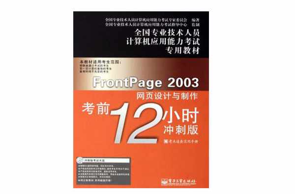 FrontPage 2003网页设计与製作考前12小时