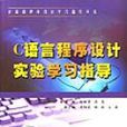 C语言程式设计实验学习指导