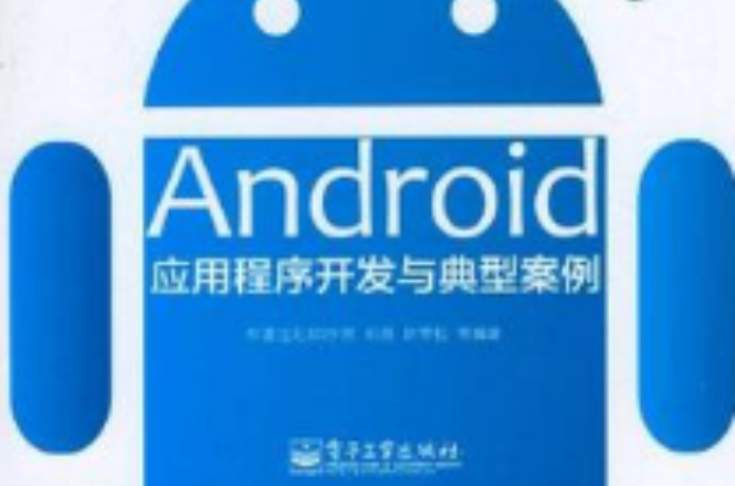 Android应用程式开发与典型案例