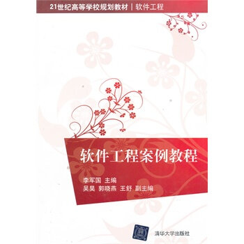 软体工程案例教程(李军国、吴昊、郭晓燕、王舒编着书籍)