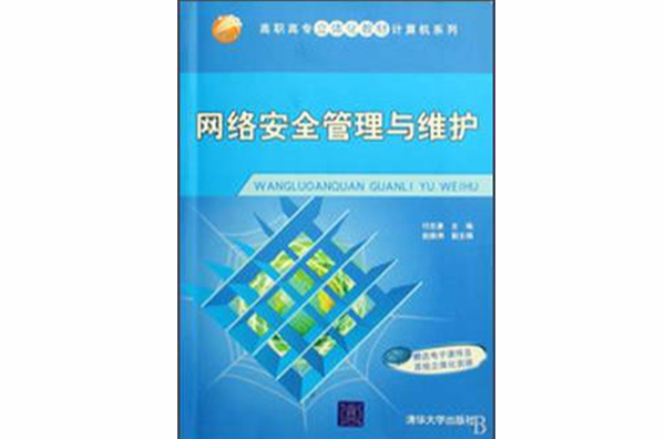 网路安全管理与维护(万振凯主编书籍)