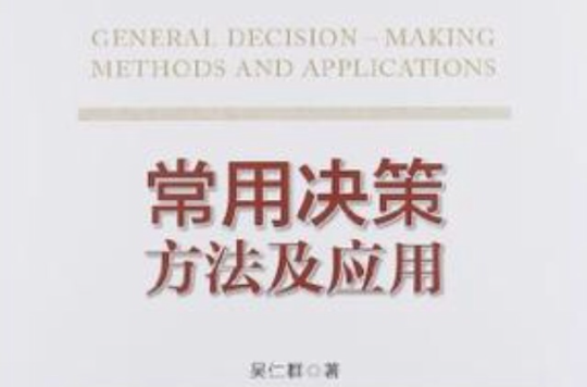 常用决策方法及套用