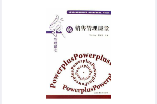 销售管理课堂