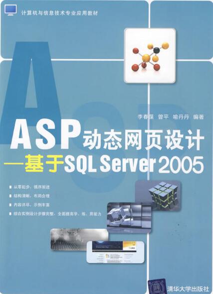 ASP动态网页设计—基于SQL Server 2005