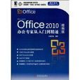 Office 2010办公专家从入门到精通