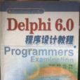 Delphi6.0程式设计教程
