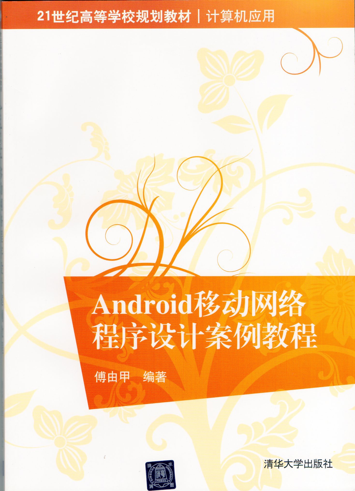 Android行动网路程式设计案例教程